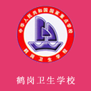 黑龙江省鹤岗卫生学校