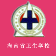 海南省卫生学校