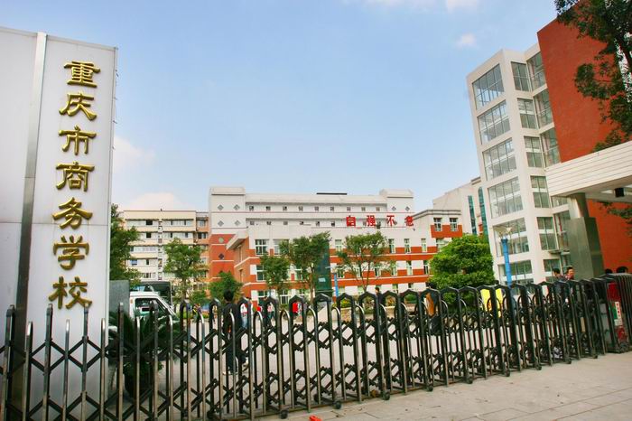 重庆市商务学校